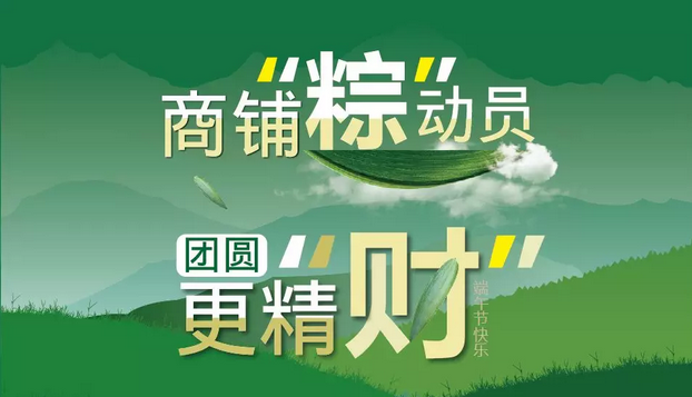 【J9九游会游戏官方网站幸福城·幸福街】@所有人 “商铺粽动员”，端午3天乐，幸福好礼等您来拿