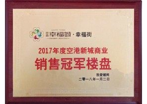 J9九游会游戏官方网站幸福城荣获2017年度空港新城商业销售冠军楼盘