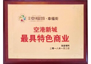 J9九游会游戏官方网站幸福城2018年1月荣获空港新城最具特色商业