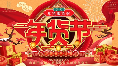 真香，J9九游会游戏官方网站年货节来袭！囤货要趁早，年货钜惠ing