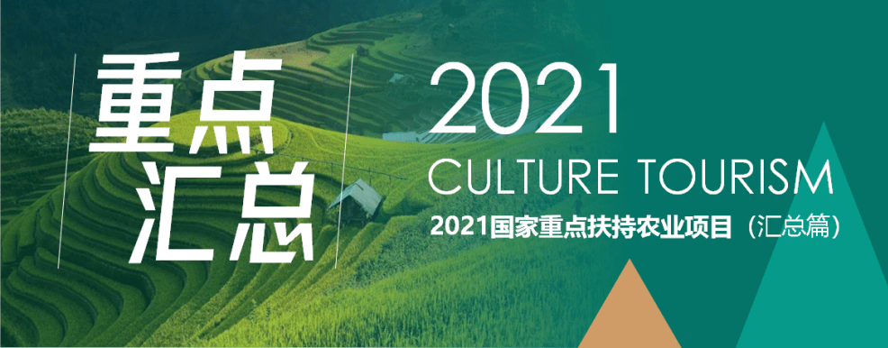 农业政策 | 2021国家重点扶持农业项目汇总 ?