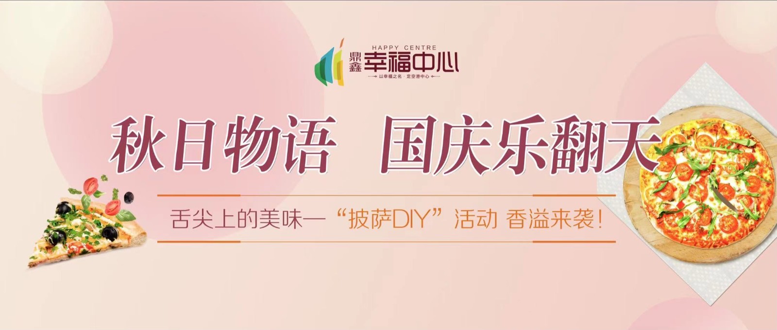 【J9九游会游戏官方网站幸福中心】 “秋日物语 国庆乐翻天”系列活动第一场： 舌尖上的美味—“披萨DIY”活动 香溢来袭！