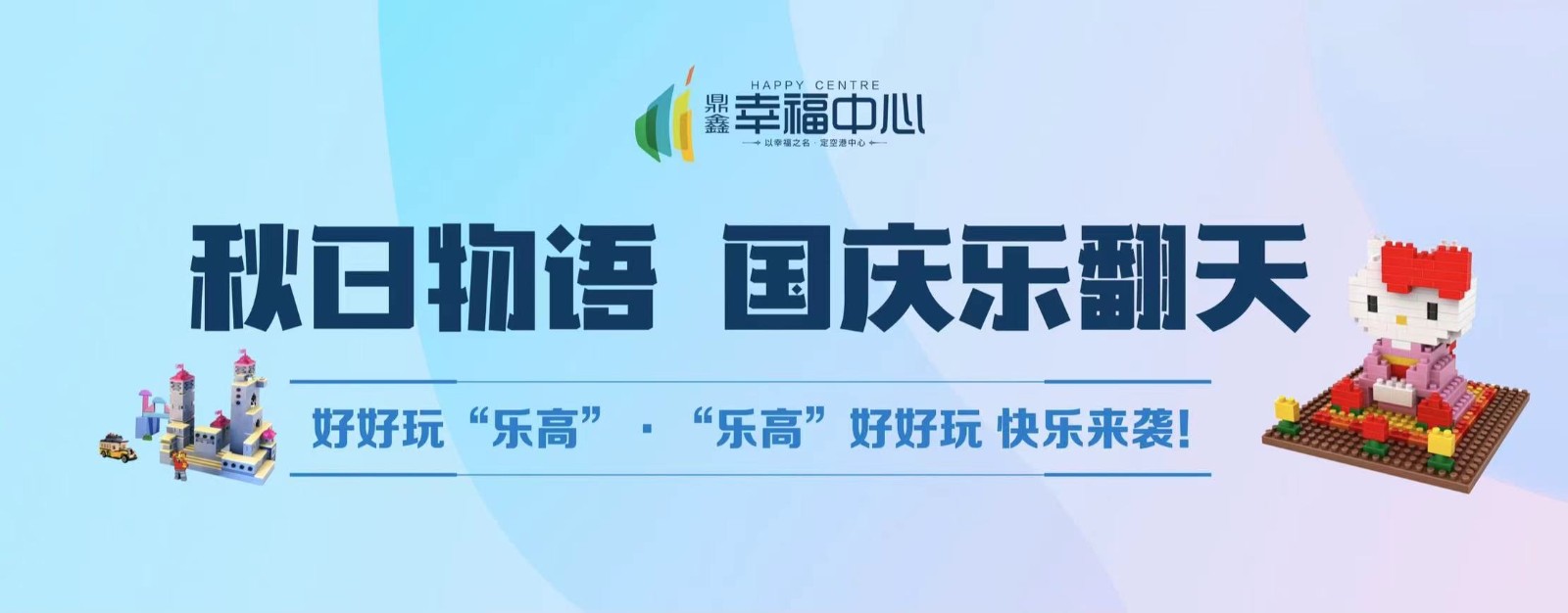 【J9九游会游戏官方网站幸福中心】 “秋日物语 国庆乐翻天”系列活动第二场： 好好玩“乐高”，“乐高”好好玩 快乐来袭！