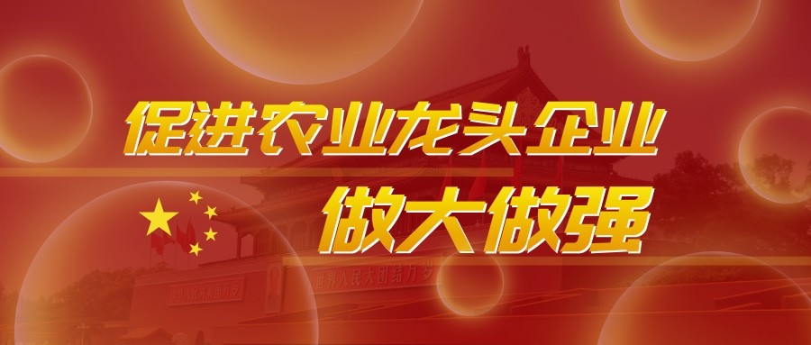 农业农村部提出建议——促进农业产业化龙头企业做大做强