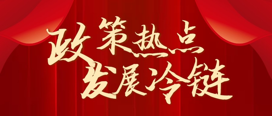 商务部力促冷链发展丨中国银行3年1000亿融资支持