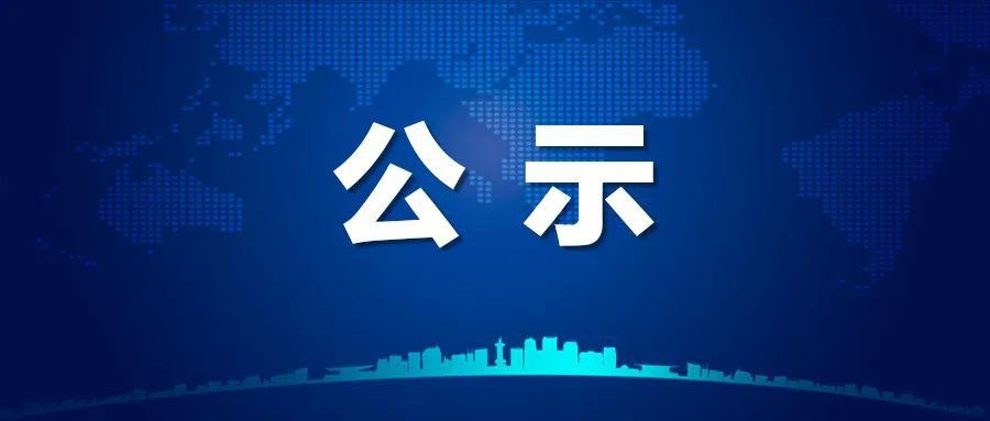 2022年国家乡村振兴示范县创建名单的公示公告