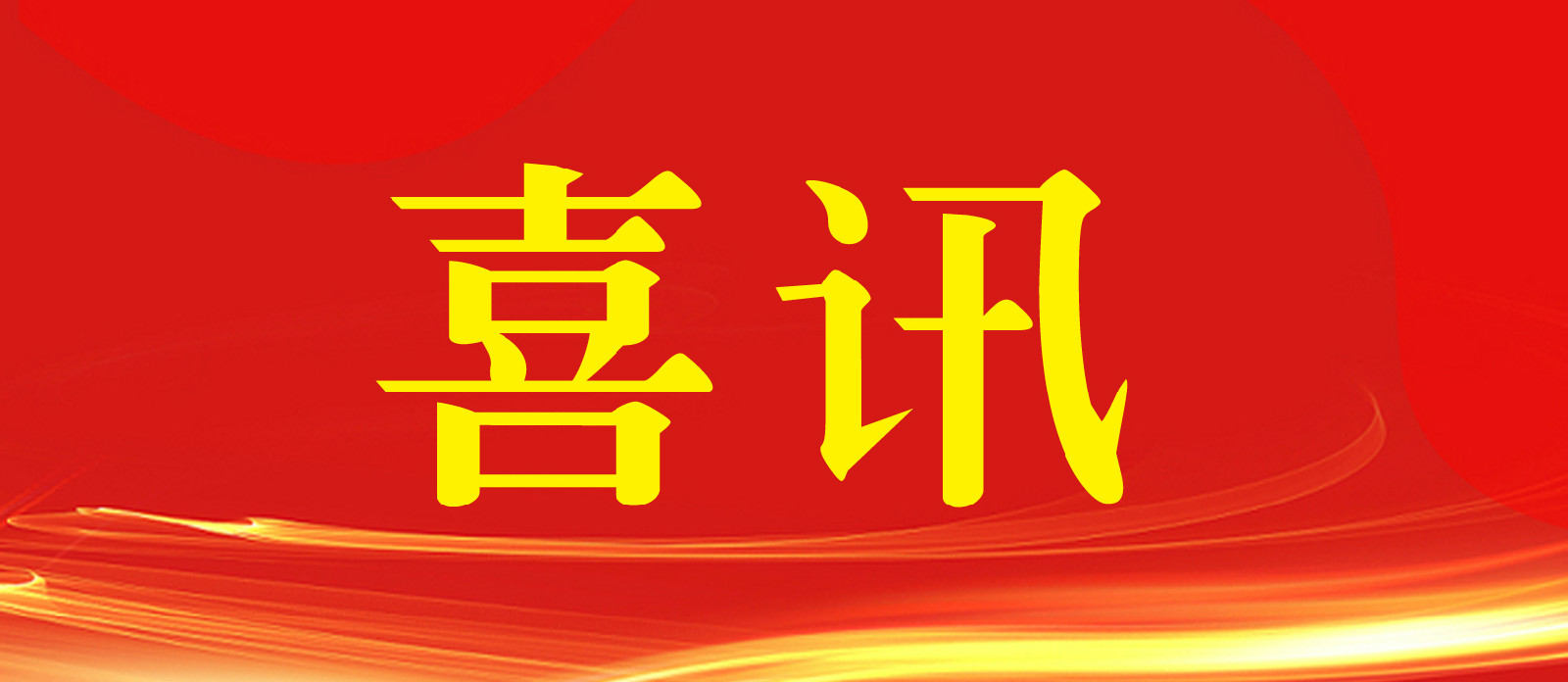 喜讯!热烈祝贺越腾建设荣获国家高新技术企业资格